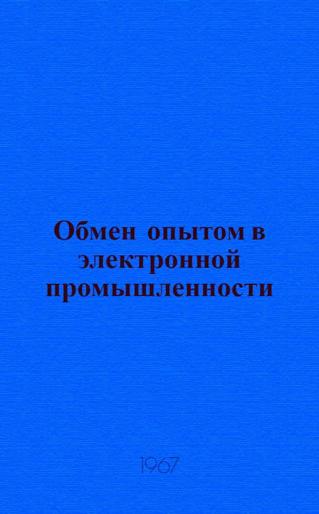 Обмен опытом в электронной промышленности : Сборник статей : Вып. 1-