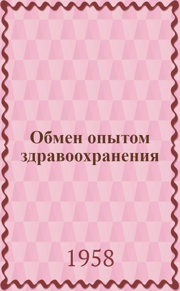 Обмен опытом здравоохранения : Вып. № 1-