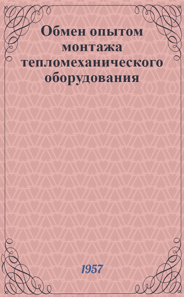 Обмен опытом монтажа тепломеханического оборудования : Информ. сборник : 1-