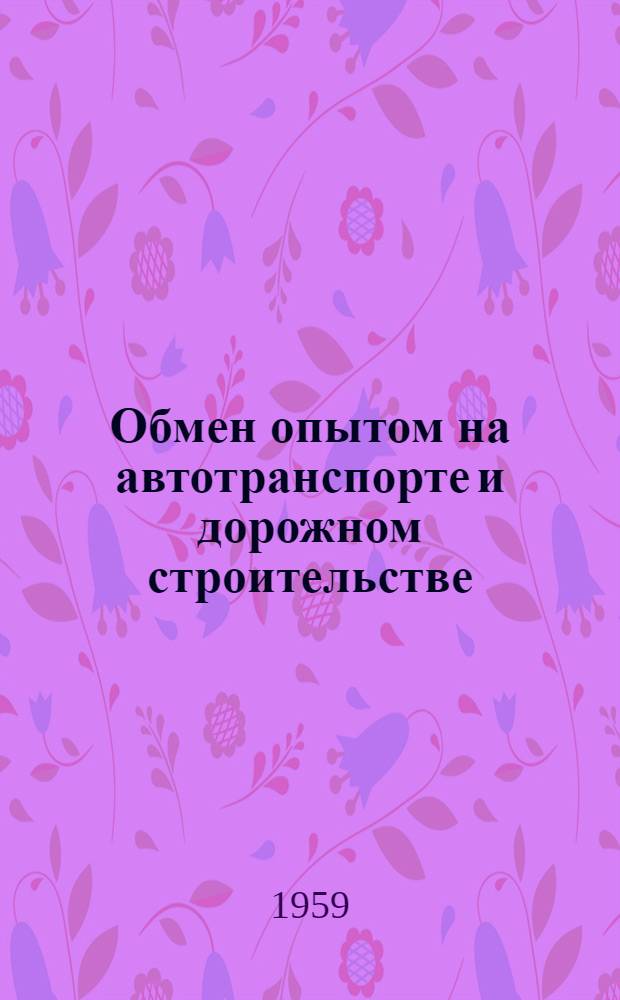 Обмен опытом на автотранспорте и дорожном строительстве