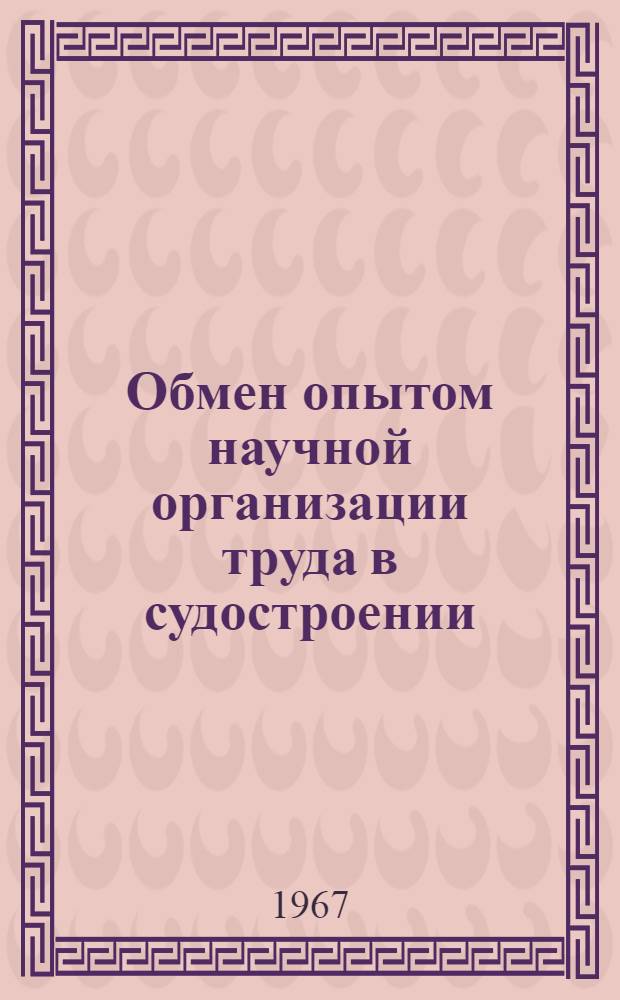 Обмен опытом научной организации труда в судостроении : Вып. 2