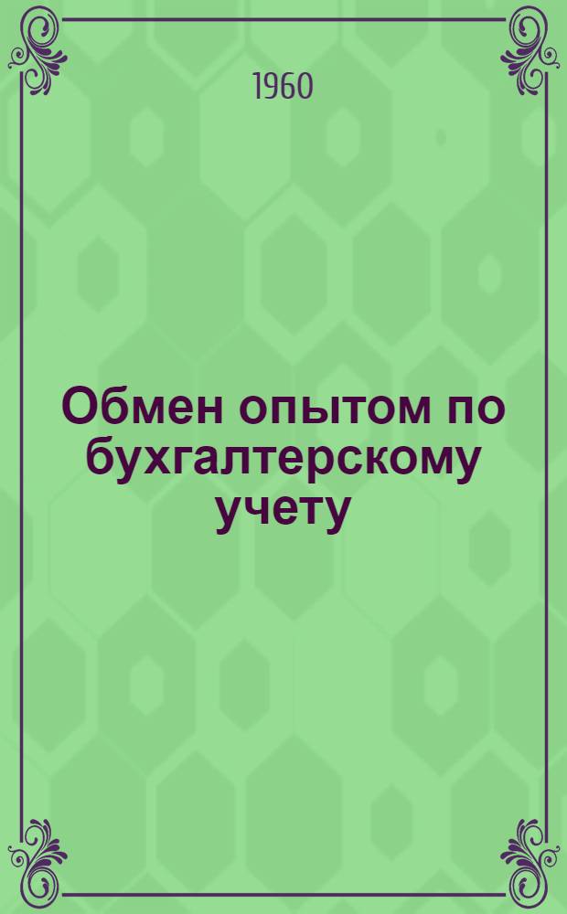 Обмен опытом по бухгалтерскому учету