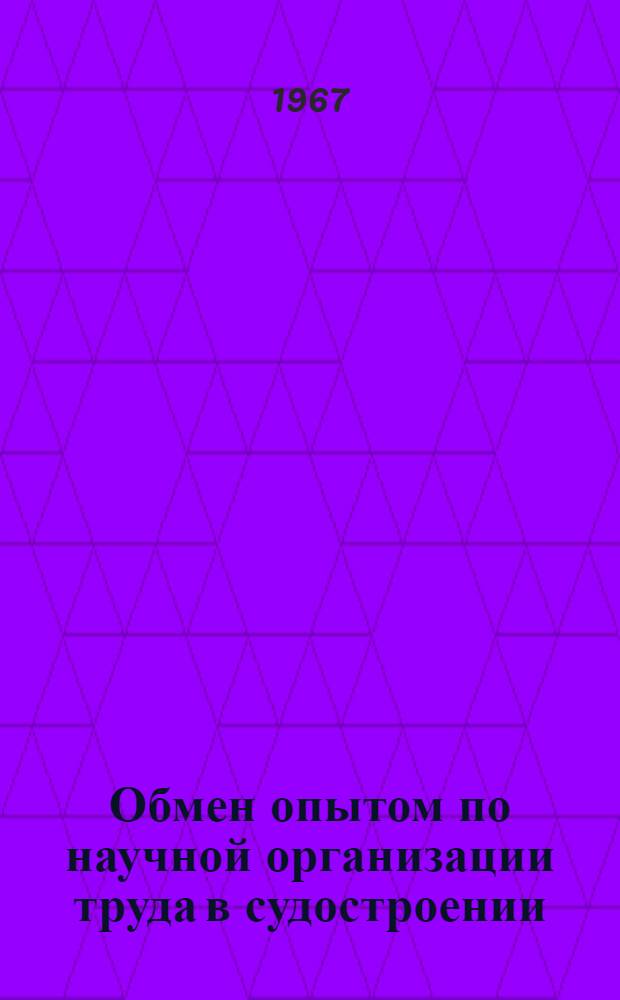 Обмен опытом по научной организации труда в судостроении : Сборник статей