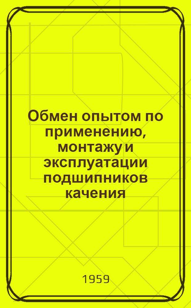 Обмен опытом по применению, монтажу и эксплуатации подшипников качения