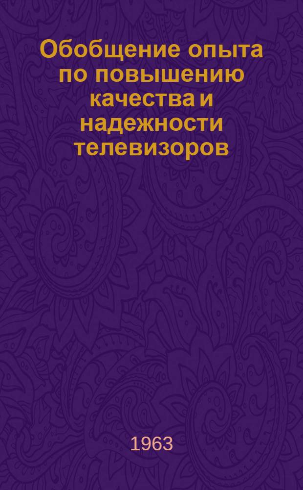 Обобщение опыта по повышению качества и надежности телевизоров : Бюллетени