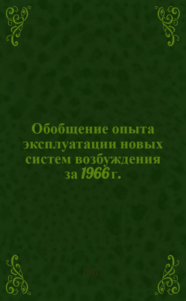 Обобщение опыта эксплуатации новых систем возбуждения за 1966 г. : Ч. 1-