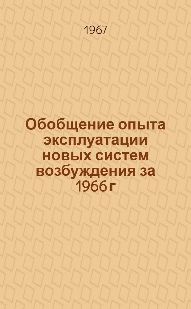 Обобщение опыта эксплуатации новых систем возбуждения за 1966 г : Ч. 1-. Ч. 1 : Полупроводниковые высокочастотные и электромашинные системы возбуждения мощных турбогенераторов
