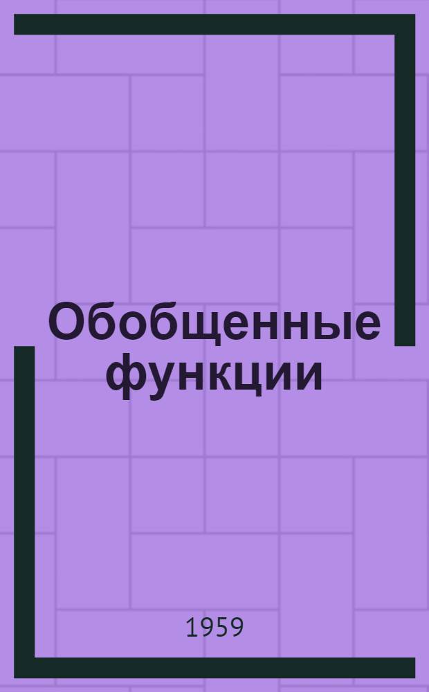 Обобщенные функции : Вып. 1-