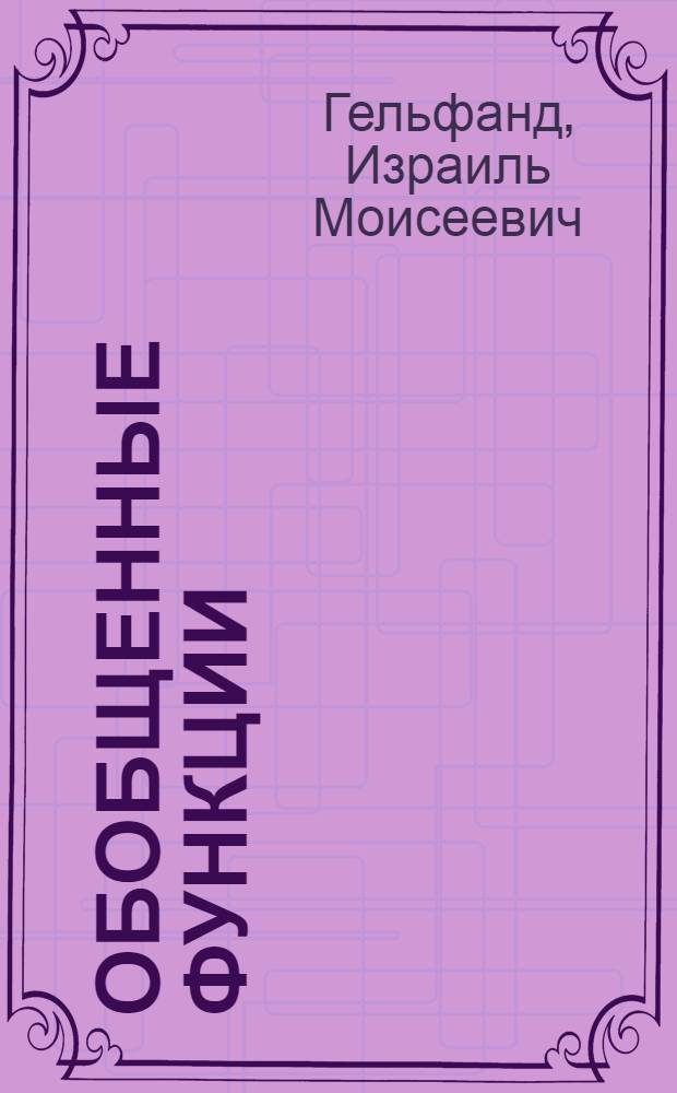 Обобщенные функции : Вып. 1-. Вып. 6 : Теория представлений и автоморфные функции