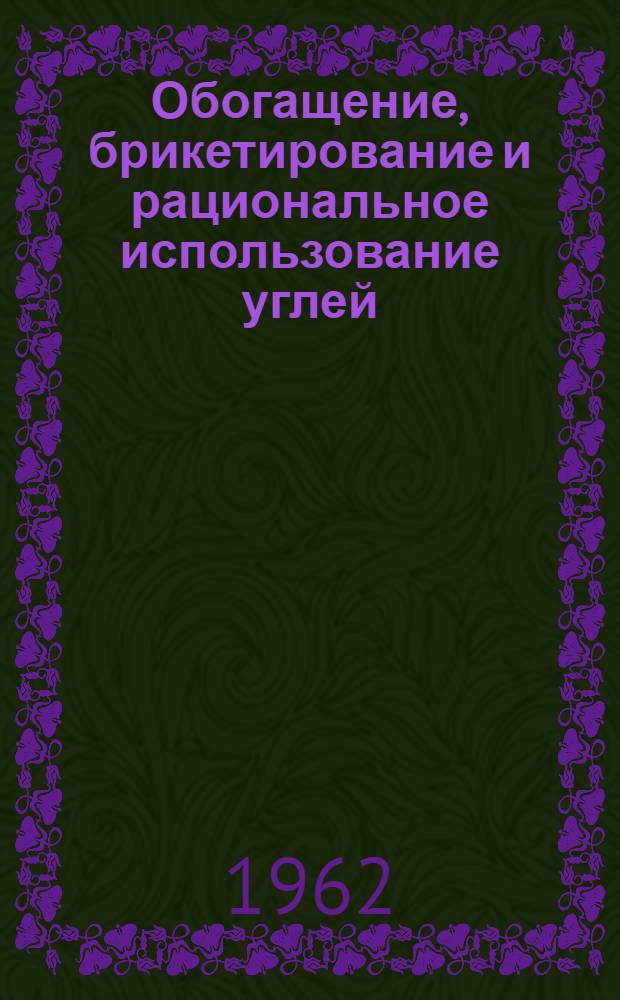 Обогащение, брикетирование и рациональное использование углей : Библиогр. указ. : Вып. 1-