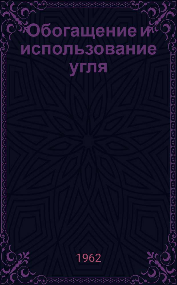 Обогащение и использование угля : Науч. труды