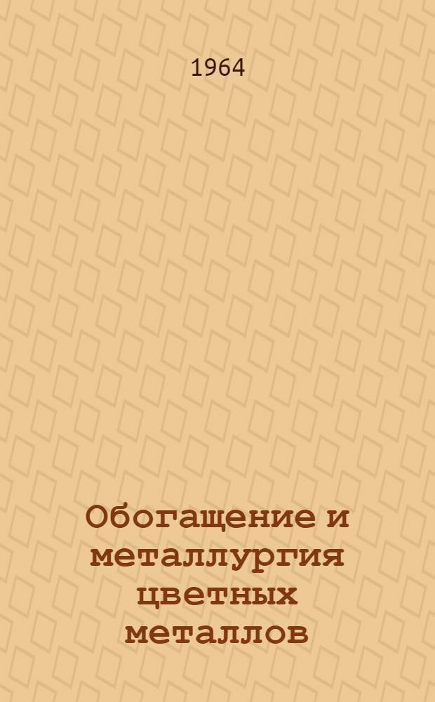 Обогащение и металлургия цветных металлов