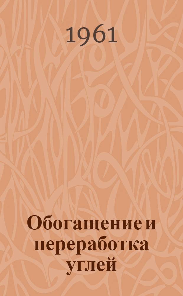 Обогащение и переработка углей : Науч.-техн. реф. сборник