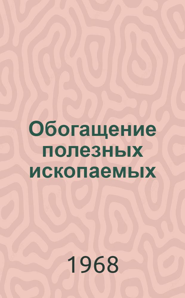 Обогащение полезных ископаемых