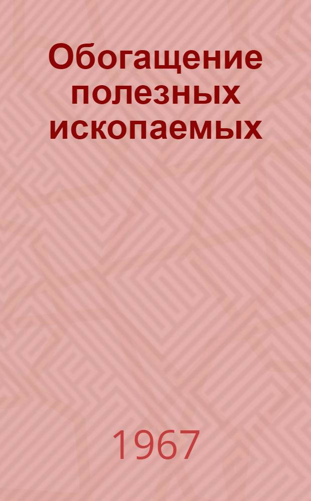 Обогащение полезных ископаемых : Респ. межведом. науч.-техн. сборник : Вып. 1-