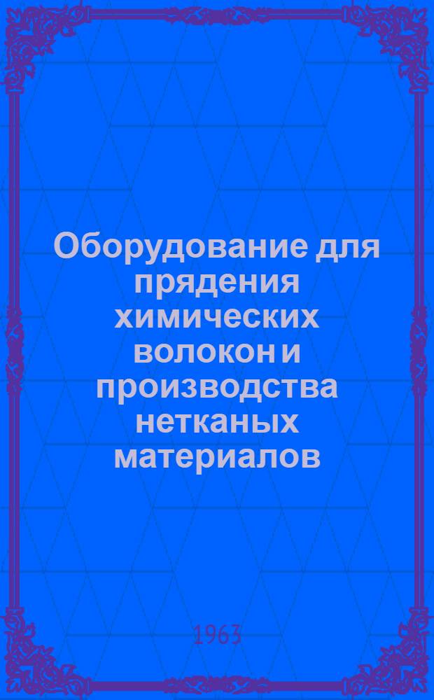 Оборудование для прядения химических волокон и производства нетканых материалов : Сборник статей : Вып. 1-