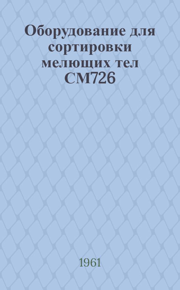 Оборудование для сортировки мелющих тел СМ726 : Инструкция по монтажу и эксплуатации