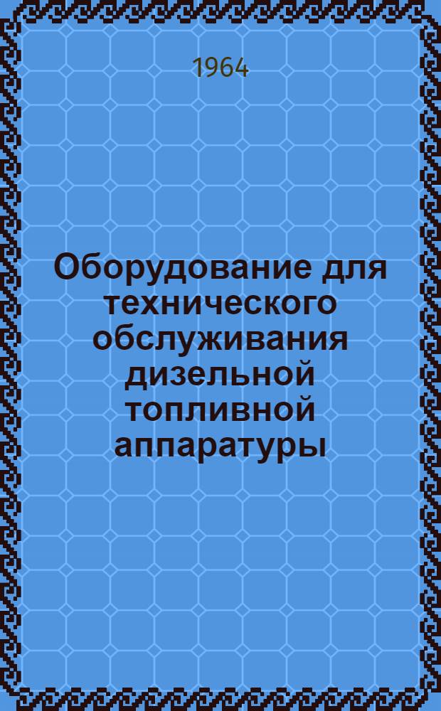 Оборудование для технического обслуживания дизельной топливной аппаратуры : Каталог