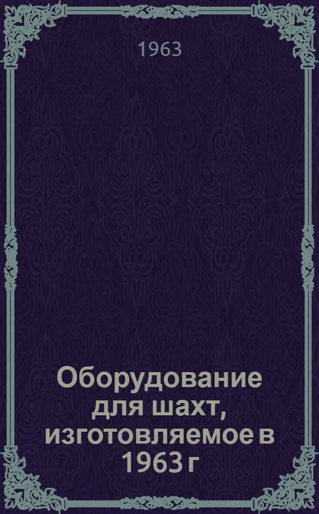 Оборудование для шахт, изготовляемое в 1963 г : Ч. 1. Ч. 2
