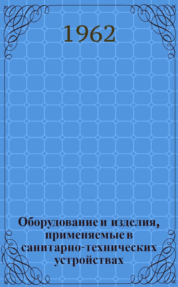 Оборудование и изделия, применяемые в санитарно-технических устройствах : Вып. 1-. Вып. 1 : Вентиляторы, дымососы (картотека)
