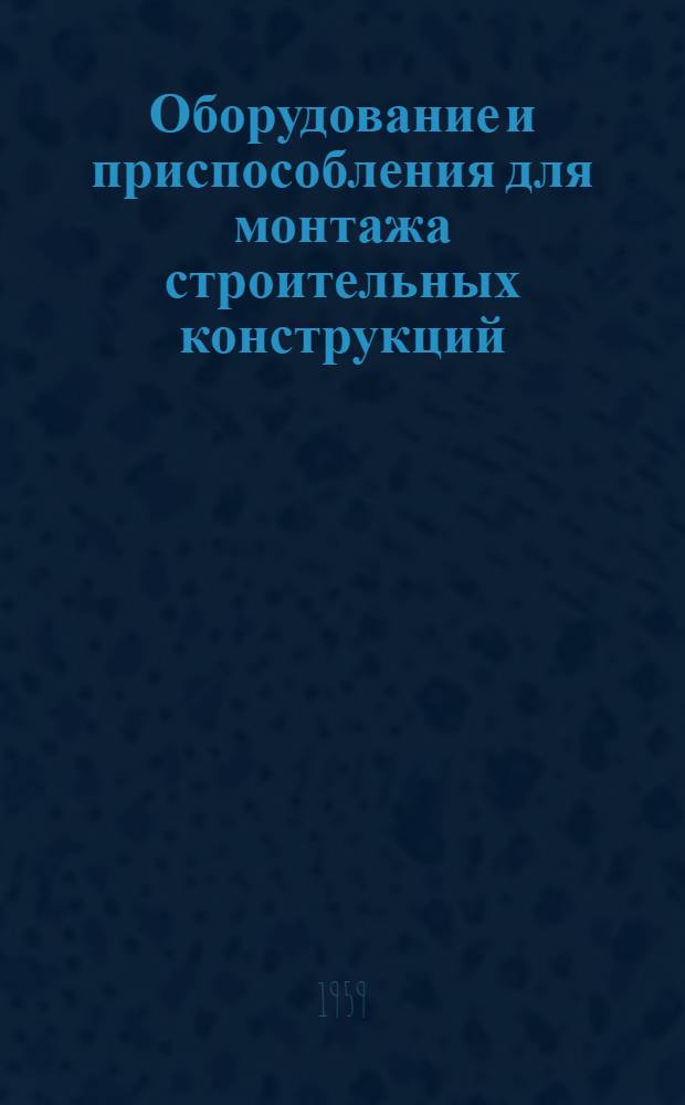 Оборудование и приспособления для монтажа строительных конструкций : Ч. 1-. Ч. 2 : Лебедки
