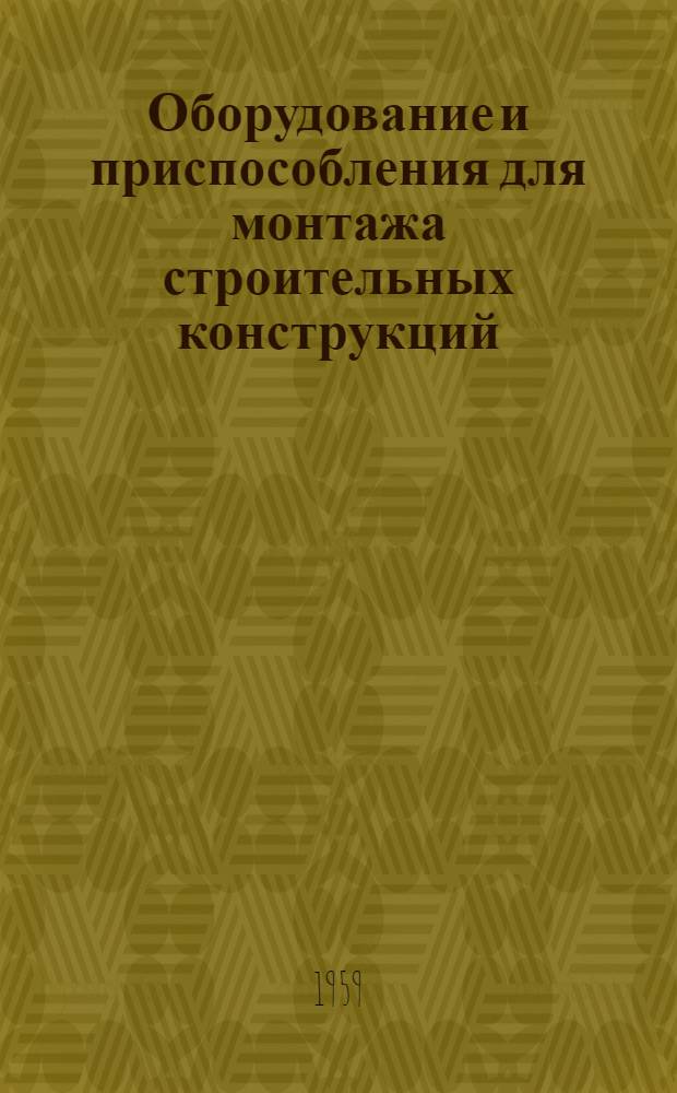 Оборудование и приспособления для монтажа строительных конструкций : Ч. 1-. Ч. 5 : Приспособления для монтажа железобетонных конструкций