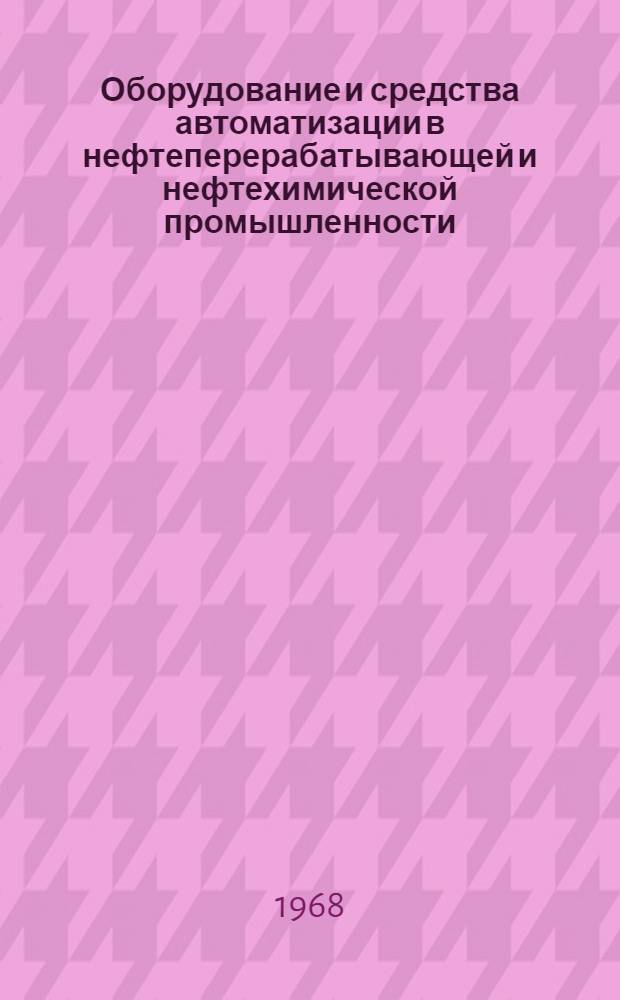 Оборудование и средства автоматизации в нефтеперерабатывающей и нефтехимической промышленности
