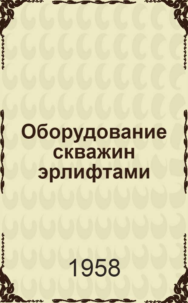Оборудование скважин эрлифтами