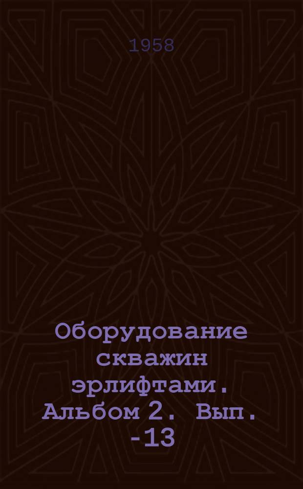 Оборудование скважин эрлифтами. Альбом 2. Вып. 1-[13