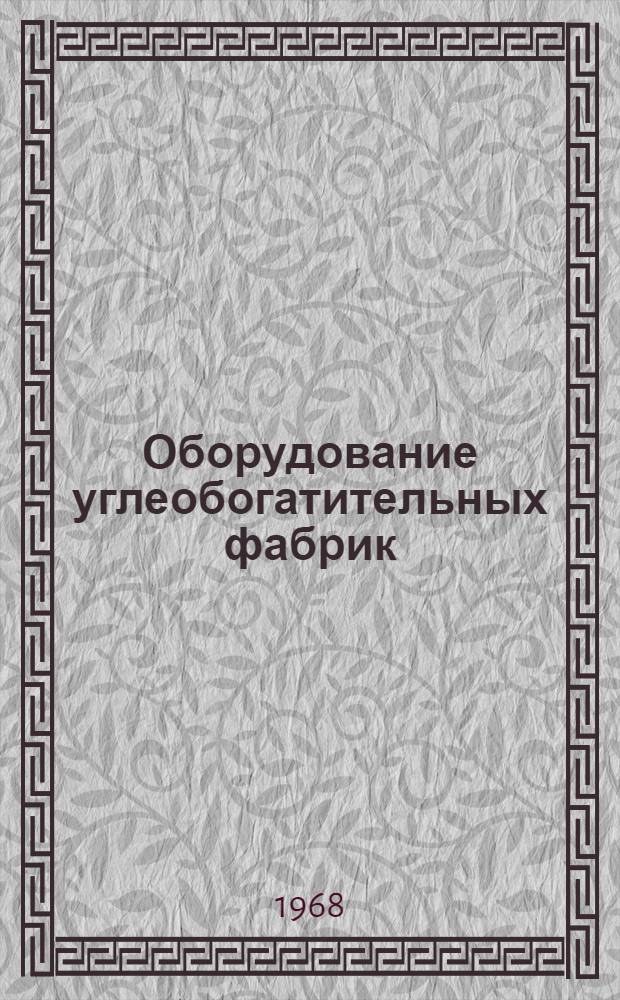 Оборудование углеобогатительных фабрик : В 10 разд. : Разд. 1-10