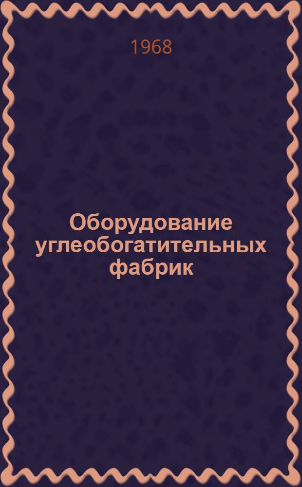 Оборудование углеобогатительных фабрик : [В 10 разд.] Разд. 1-10. Разд. 1 : Грохоты