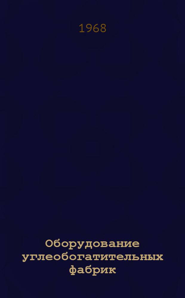 Оборудование углеобогатительных фабрик : [В 10 разд.] Разд. 1-10. Разд. 4 : Оборудование для обезвоживания, сгущения и сушки