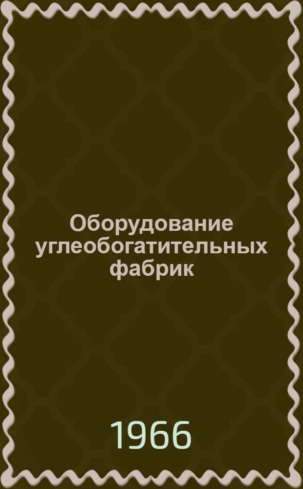 Оборудование углеобогатительных фабрик : [Каталог В 10 разделах] Раздел 1-10. Раздел 2 : Дробилки