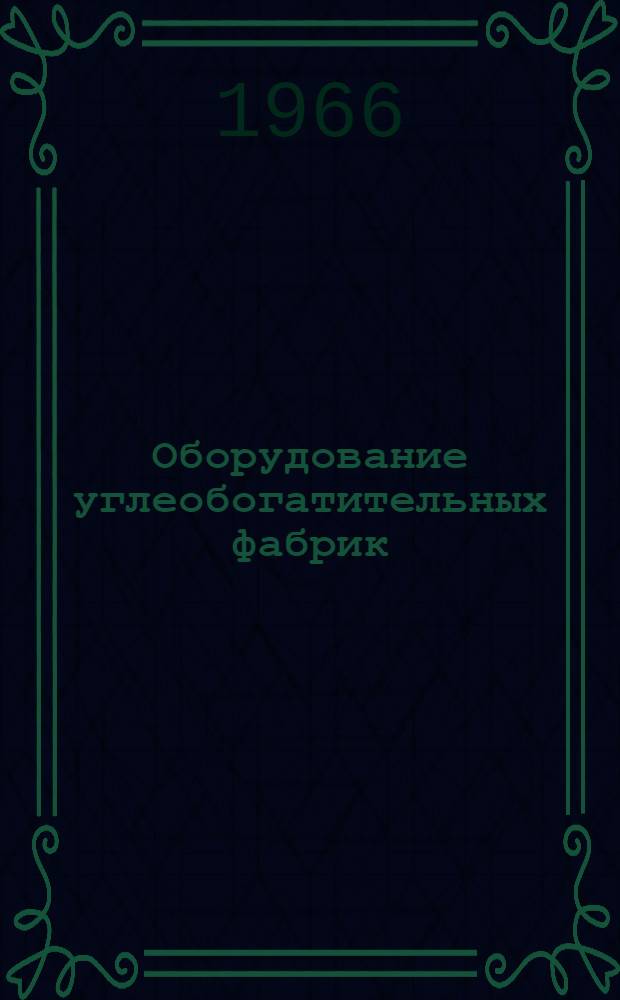 Оборудование углеобогатительных фабрик : [Каталог В 10 разделах] Раздел 1-10. Раздел 8 : Вспомогательное оборудование