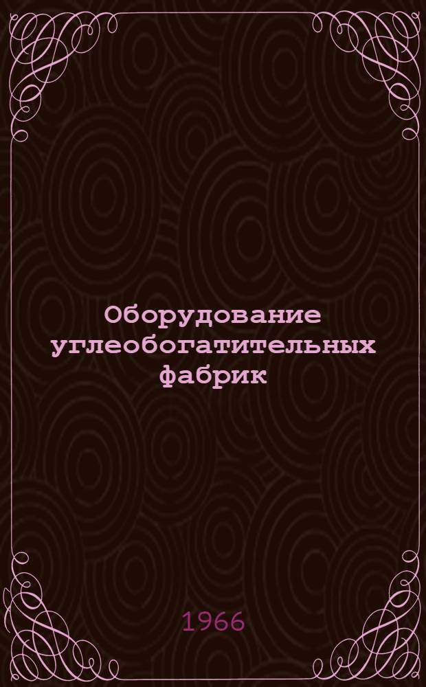 Оборудование углеобогатительных фабрик : [Каталог В 10 разделах] Раздел 1-10. Раздел 10 : Оборудование углеприема, погрузки угля и складов