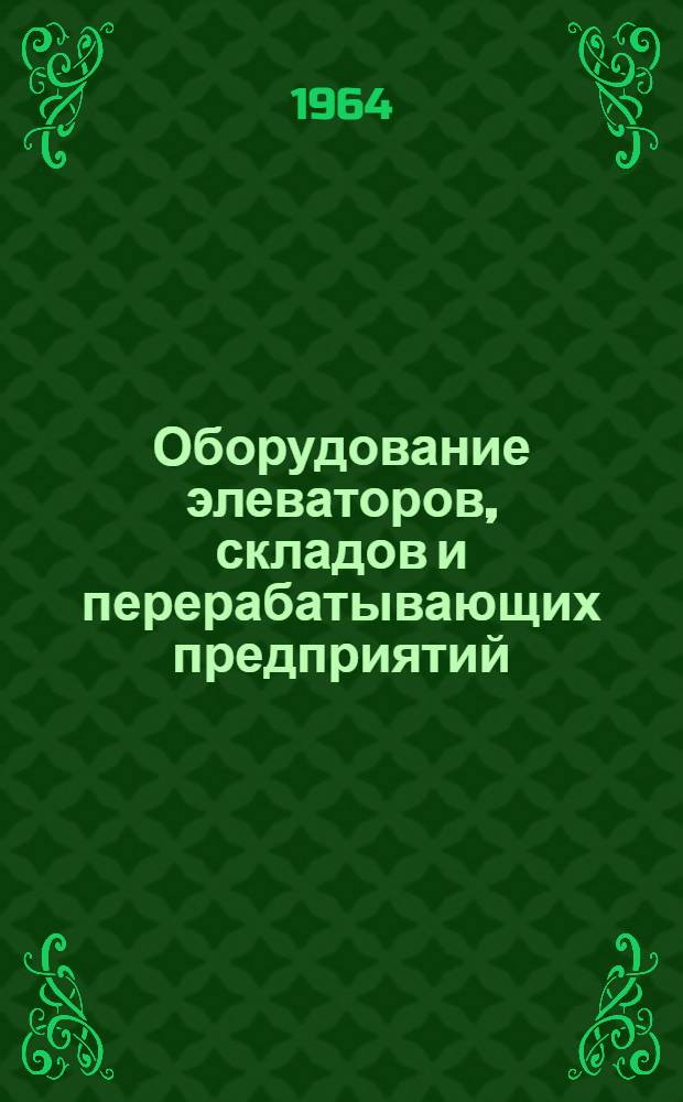 Оборудование элеваторов, складов и перерабатывающих предприятий : Учеб. пособие