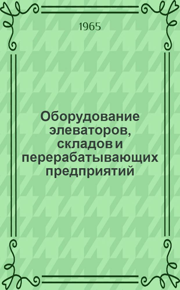 Оборудование элеваторов, складов и перерабатывающих предприятий : Учеб. пособие. Ч. 2 : Технологическое оборудование мельниц и крупозаводов