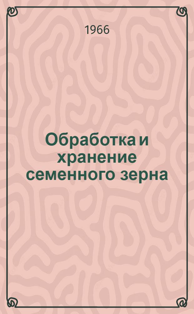 Обработка и хранение семенного зерна : Библиогр. указ. науч.-техн. литературы