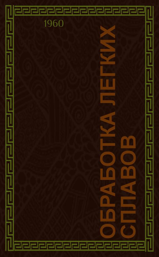 Обработка легких сплавов : Материалы семинара "Химические, электрохимические и другие методы обработки легких сплавов на основе алюминия" : Сб. 1-