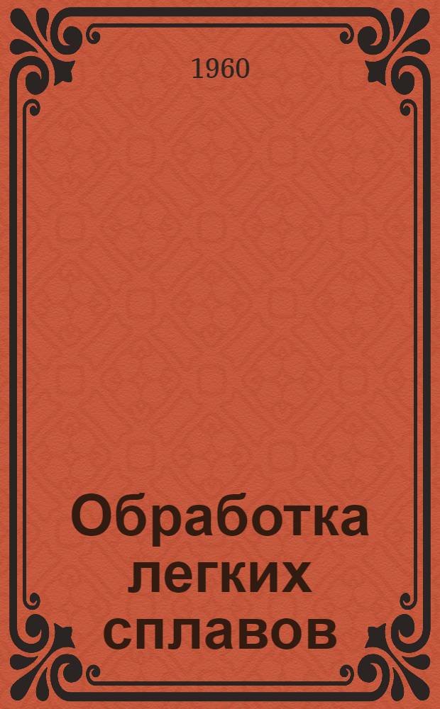 Обработка легких сплавов : Материалы семинара ["Химические, электрохимические и другие методы обработки легких сплавов на основе алюминия"] Сб. 1-. Сб. 3