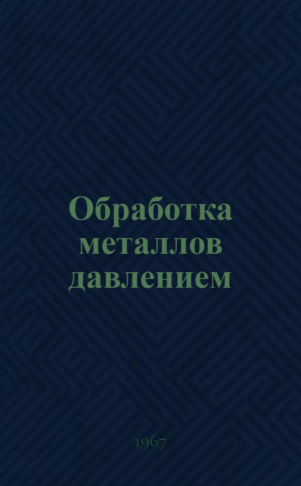 Обработка металлов давлением : Труды Фрунз. политехн. ин-та : Вып. 1-