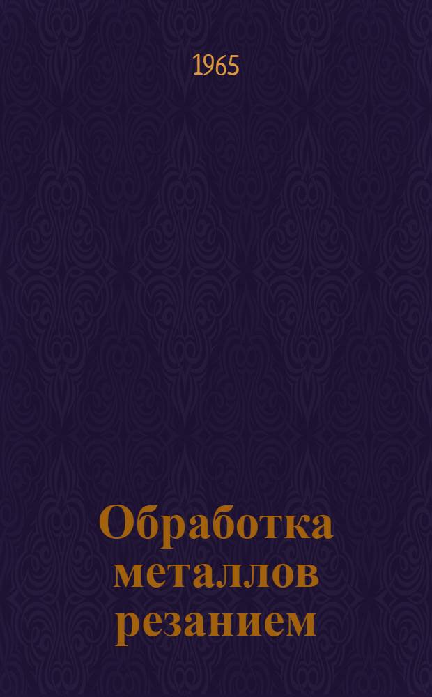 Обработка металлов резанием : Тема 17