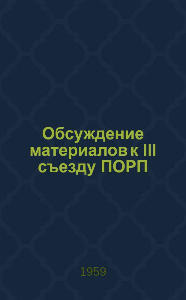 [Обсуждение материалов к III съезду ПОРП] : Ч. 1-3. Ч. 1
