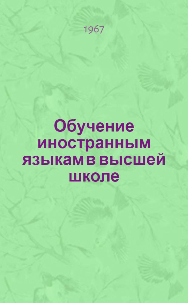 Обучение иностранным языкам в высшей школе : Метод. сборник