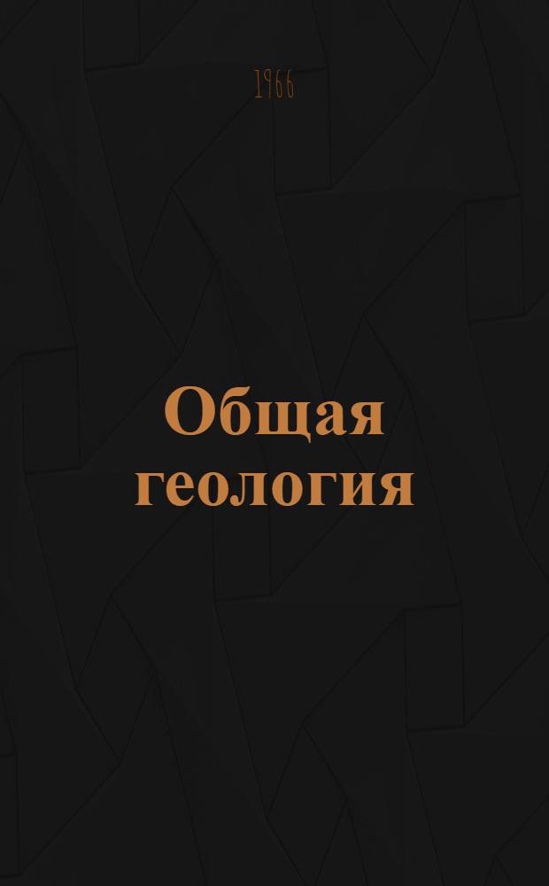 Общая геология
