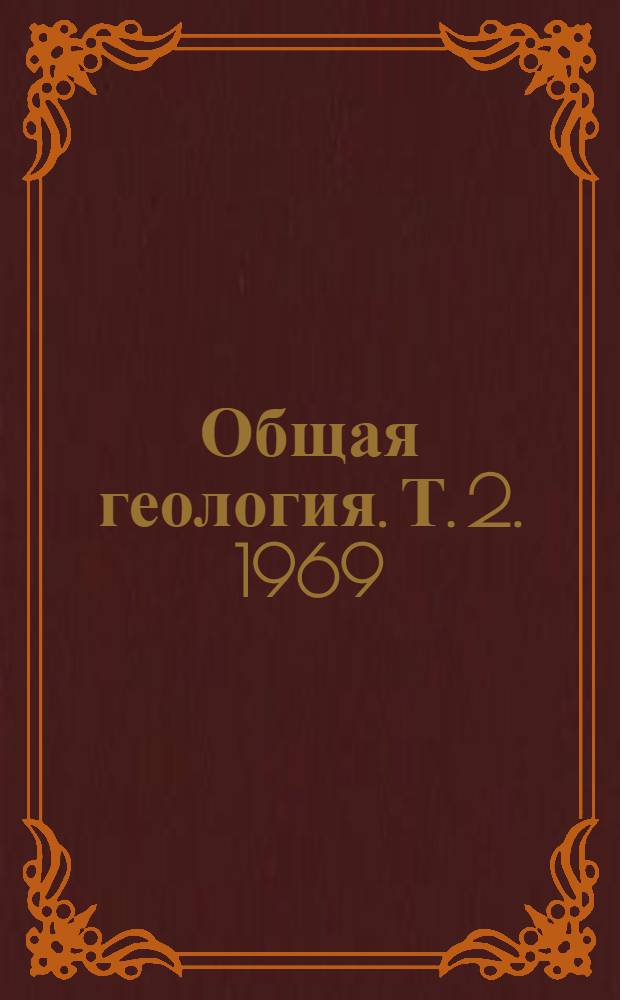 Общая геология. [Т. 2]. 1969