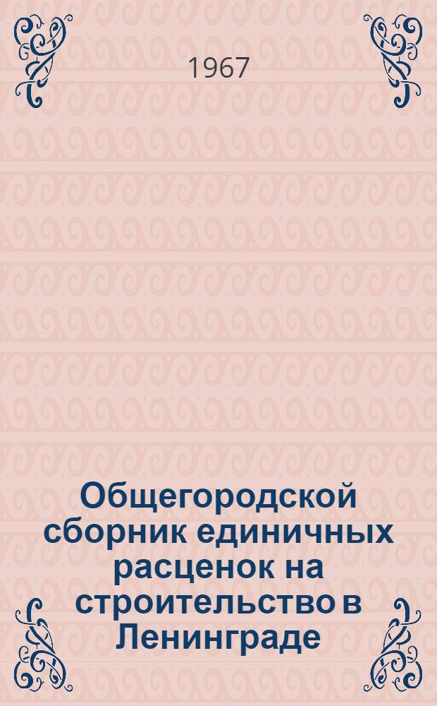 [Общегородской сборник единичных расценок на строительство в Ленинграде : Для применения с 1 янв. 1961 г. : Т. 1-3 : Изменения и дополнения... : Утв. 3/III г. : Вып. 5