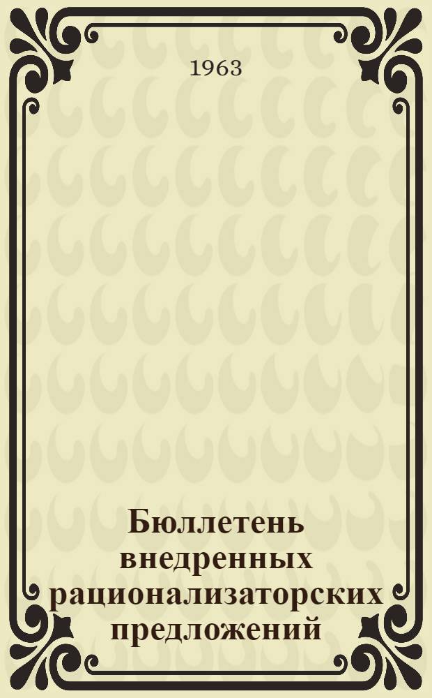 Бюллетень внедренных рационализаторских предложений : Вып. 2-