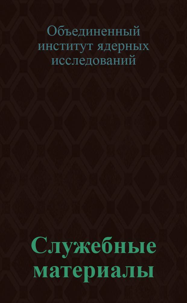 Служебные материалы
