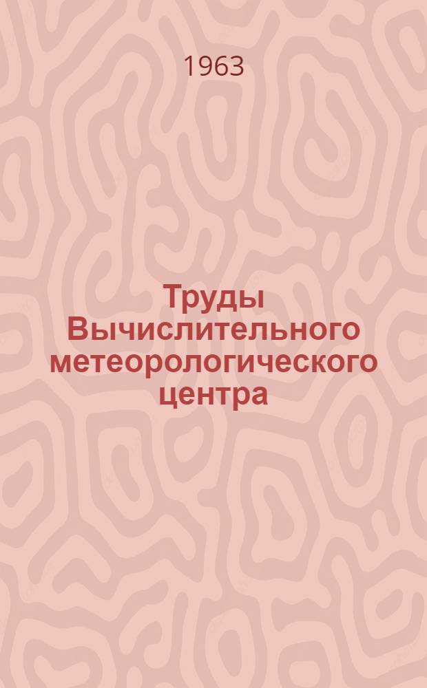 Труды Вычислительного метеорологического центра : Вып. 1-